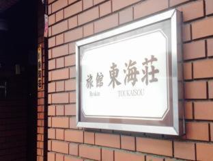 Asakusa Ryokan Toukaisou — Photos 3